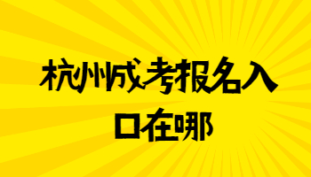 杭州成考报名入口