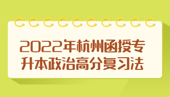 杭州函授专升本政治