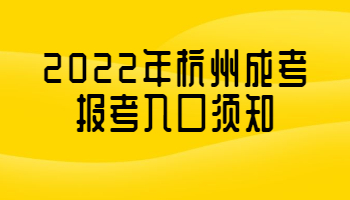 杭州成考报考入口