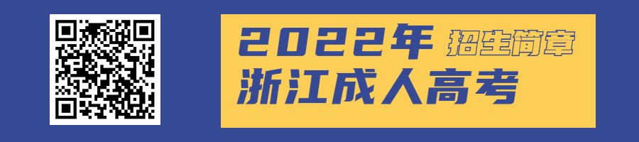 2022年浙江农林大学成人高考招生简章