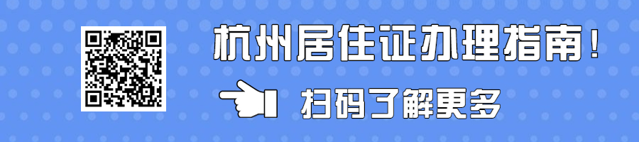 浙江成考人高考报名需要杭州居住证改如何办理?