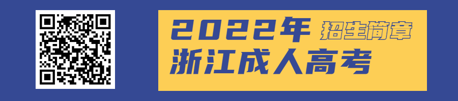 2022年杭州电子科技大学成人高考招生简章