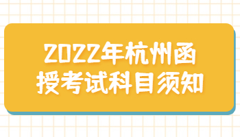 杭州函授考试科目