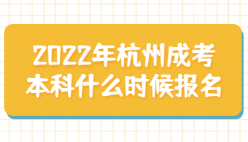 杭州成考本科什么时候报名