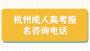杭州成人高考报名咨询电话!