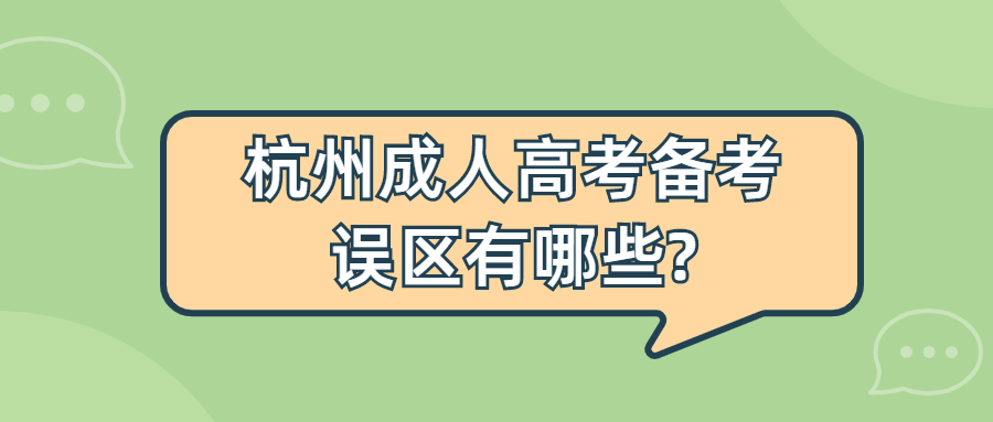 杭州成人高考备考误区有哪些?
