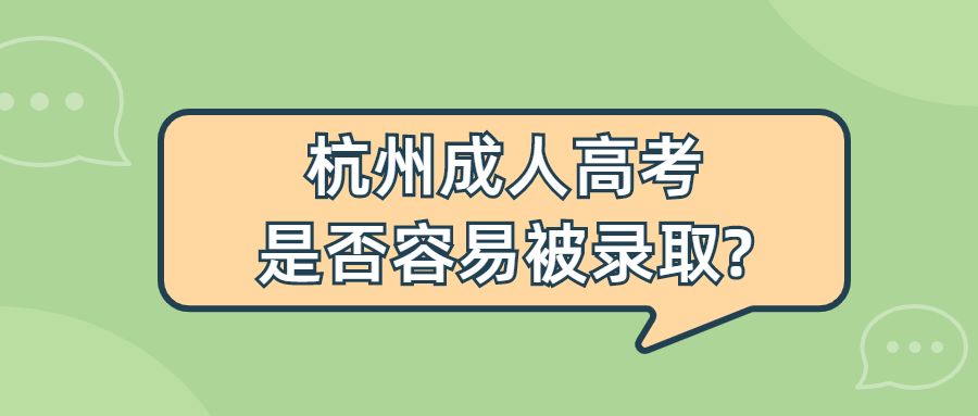 杭州成人高考是否容易被录取?