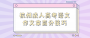 杭州成人高考语文作文拿高分技巧