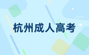 2024年杭州滨江区成人高考网上报名入口