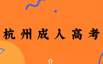 2025年杭州成人高考英语怎么复习？