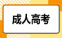 成人高考报名流程：杭州成人高考